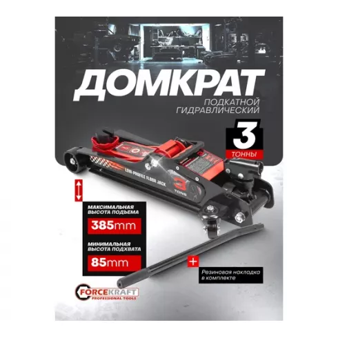 Домкрат подкатной гидравлический низкопрофильный с поворотной ручкой ForceKraft  FK-TR8204