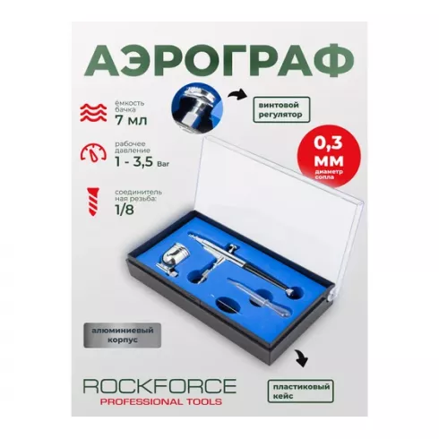 Аэрограф RockForce RF-SL150B