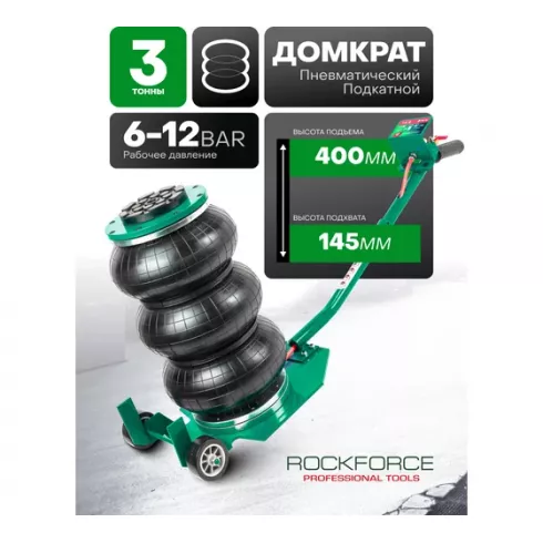 Домкрат подкатной пневматический RockForce RF-TRA1723