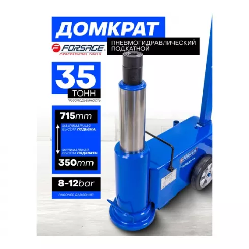 Домкрат подкатной пневмогидравлический Forsage F-TRAS30-1H