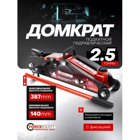 Домкрат подкатной гидравлический ForceKraft FK-TH22501CB