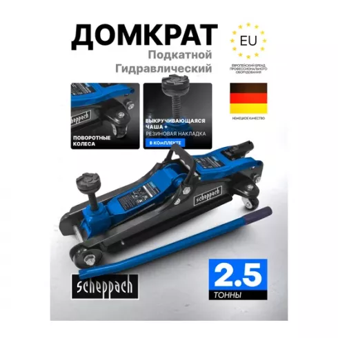 Домкрат подкатной гидравлический Scheppach Sch-T830031BS