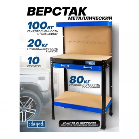 Верстак слесарный металлический Scheppach Sch-TW-WT00301