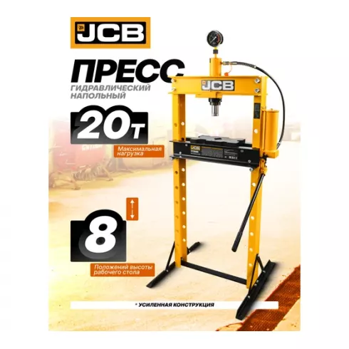 Пресс гидравлический напольный JCB JCB-TY20001