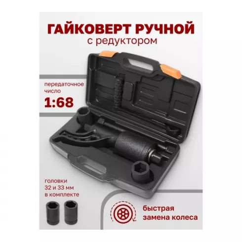 Гайковерт ручной с редуктором Forsage F-3411389