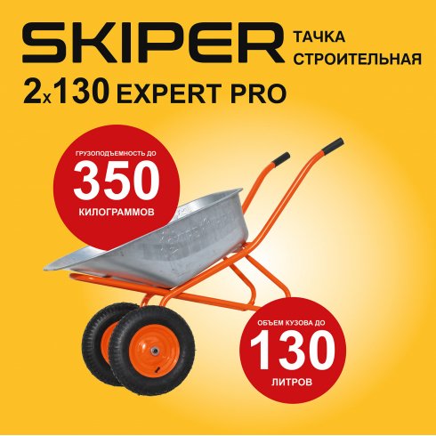 Тачка строительная двухколёсная Skiper 2х130 expert Pro