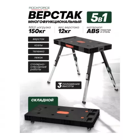 Верстак складной столярный многофункциональный RockForce ABS RF-151