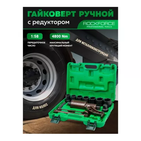 Гайковерт ручной с редуктором RockForce RF-34122136 HS