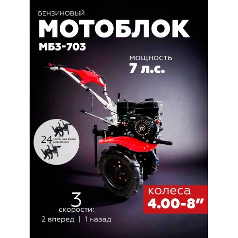 Мотоблок Forza МБ3-703 (колесо 4*8)