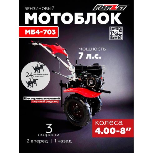Мотоблок Forza МБ4-703 (колесо 4*8)