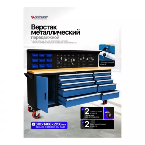 Верстак металлический передвижной Forsage F-01Y0109