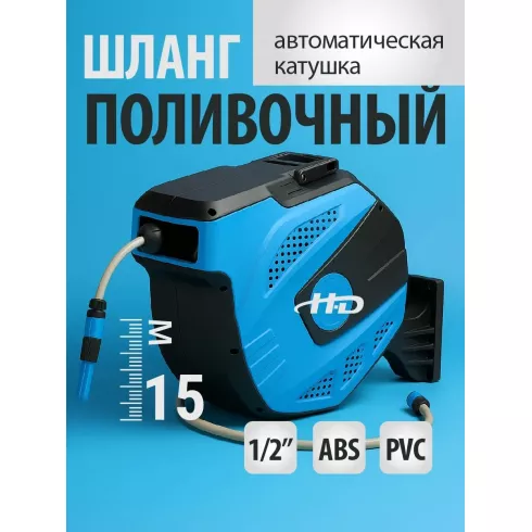 Шланг поливочный с пистолетом и коннекторами на автоматической катушке H-D HD-G81515