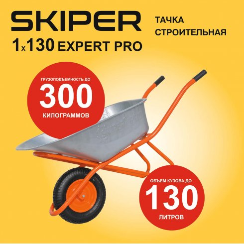 Тачка строительная усиленная Skiper 130 expert Pro