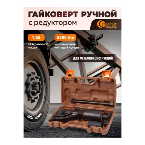 Гайковерт ручной с редуктором Forstime FT-3411389 HS