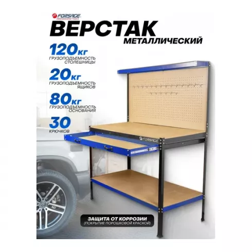 Верстак слесарный Forsage F-01Y0320