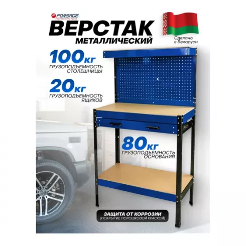 Верстак металлический Forsage F-WT00302