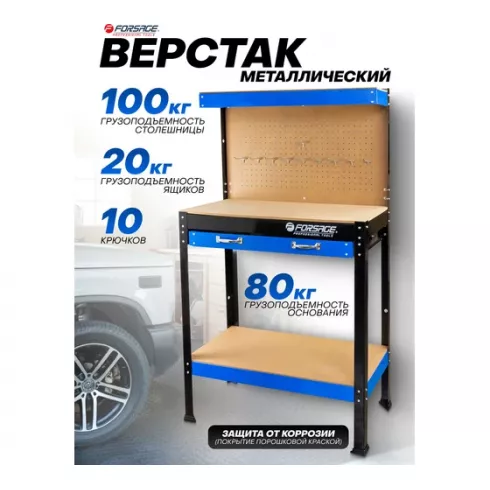 Верстак слесарный металлический Forsage F-WT00301