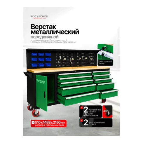 Верстак металлический передвижной RockForce RF-01Y0109