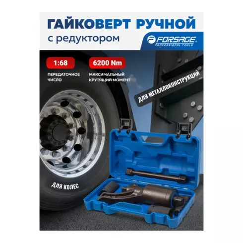 Гайковерт ручной с редуктором Forsage F-3411384 HS