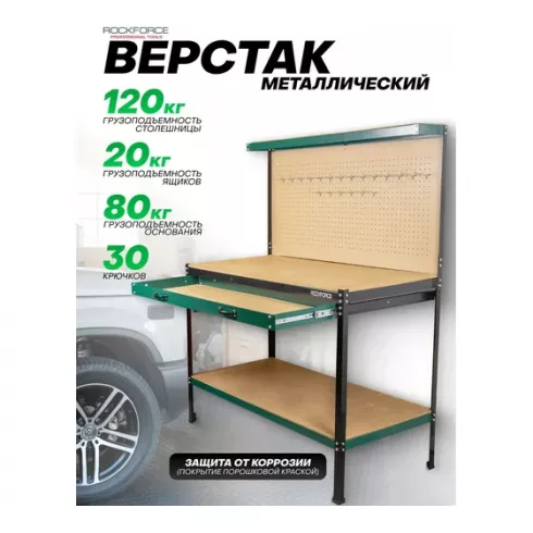 Верстак слесарный RockForce RF-01Y0320