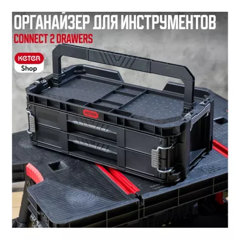 Ящик для инструментов Keter Connect 2 Drawers черный