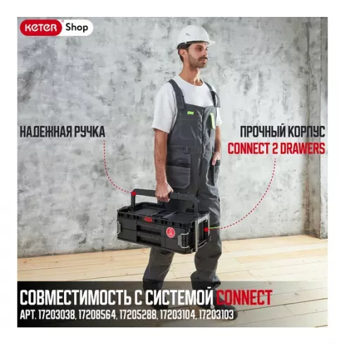 Ящик для инструментов Keter Connect 2 Drawers черный