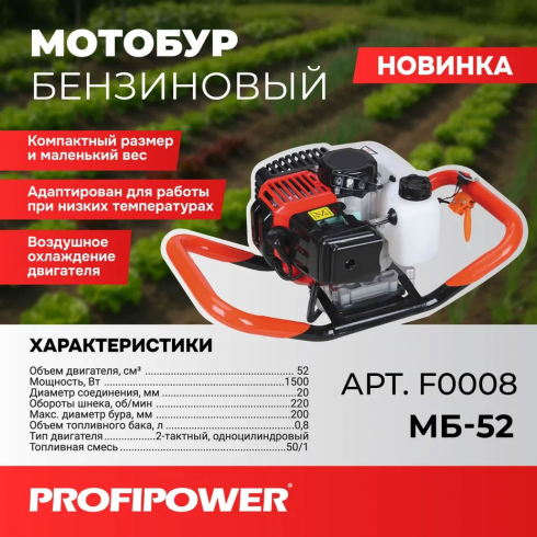 Мотобур Profipower МБ-52