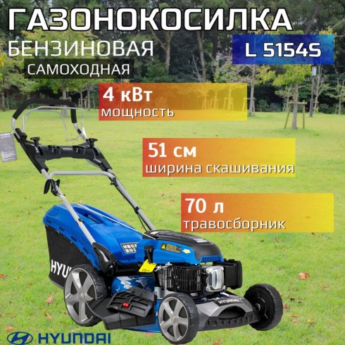 Газонокосилка бензиновая Hyundai L 5154S