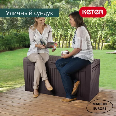 Сундук Keter Comfy Storage Box 270л коричневый