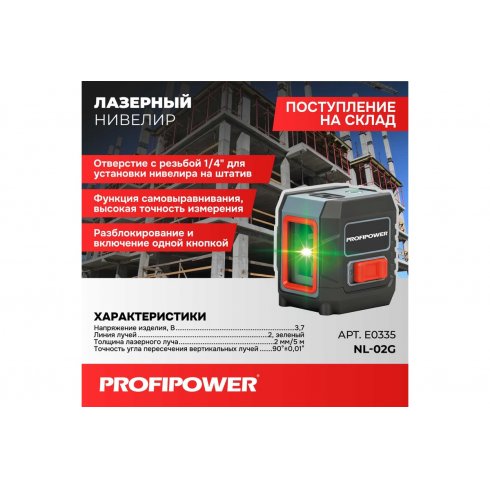 Нивелир лазерный Profipower NL-02G (E0335)