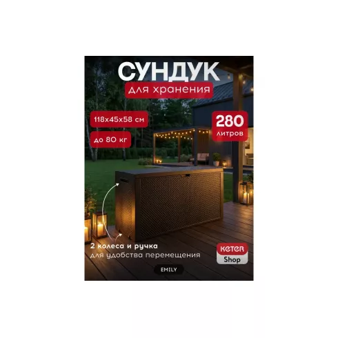 Сундук Keter Emily Storage Box 280L коричневый