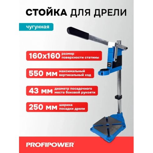 Стойка для дрели Profipower E0201