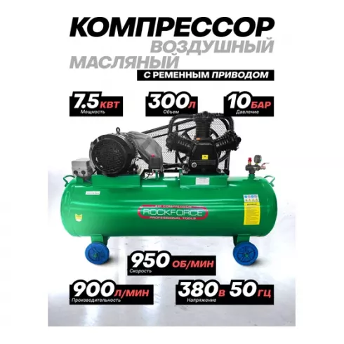 Компрессор RockForce RF-TB390-300