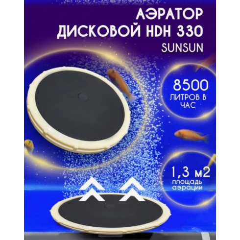Распылитель для аэратора дисковый HDH-330