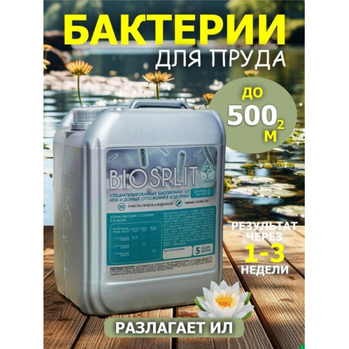 Средство для пруда от ила и водорослей BIOSPLIT 5л (на 500 м3)