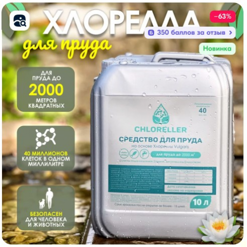 Хлорелла для прудов и водоемов Альготек CHLORELLER 10л (до 2000 м2)