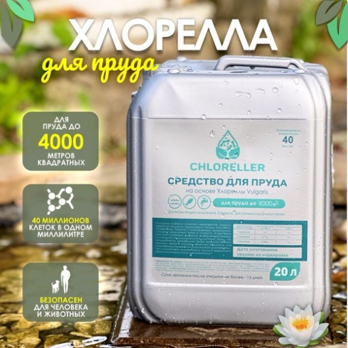 Хлорелла для прудов и водоемов Альготек CHLORELLER 20л (до 4000 м2)