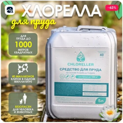 Хлорелла для прудов и водоемов Альготек CHLORELLER 5л (до 1000 м2)