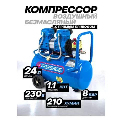 Компрессор Forsage F-BM20/24  OIL FREE