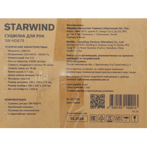 Сушилка для рук StarWind SW-HD879