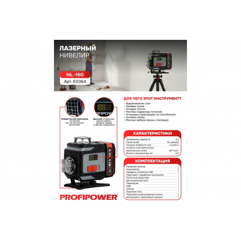Нивелир лазерный Profipower NL-16G + штатив (E0364)