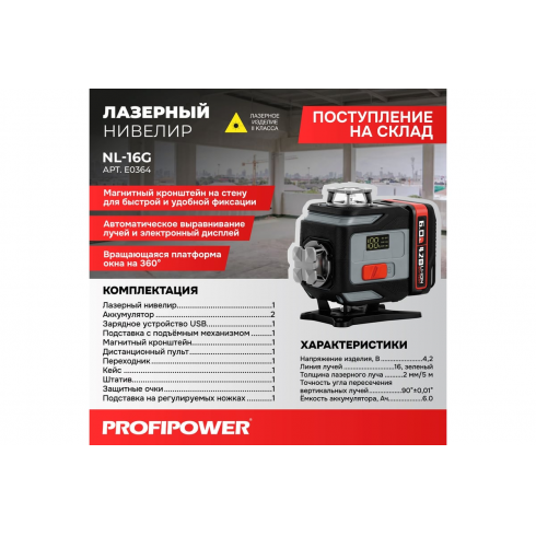 Нивелир лазерный Profipower NL-16G + штатив (E0364)