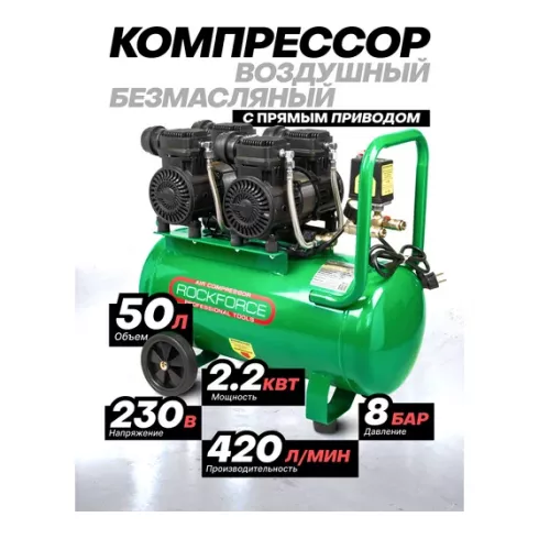 Компрессор RockForce RF-V30/50 OIL FREE