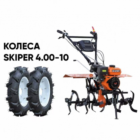 Культиватор Skiper SP-850S + колеса Skiper 4.00-10 (комплект)