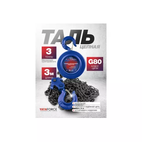 Таль ручная Yataforce YF-TRC9030