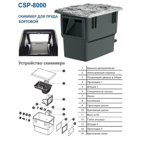 Скиммер береговой для пруда Oase CSP-8000 (насос 16000 л/ч)
