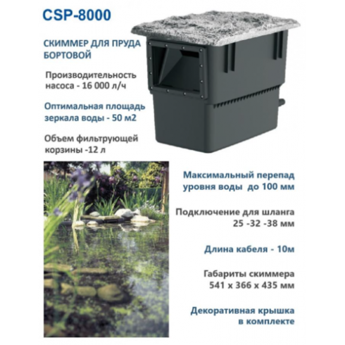 Скиммер береговой для пруда Oase CSP-8000 (насос 16000 л/ч)