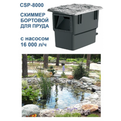 Скиммер береговой для пруда Oase CSP-8000 (насос 16000 л/ч)