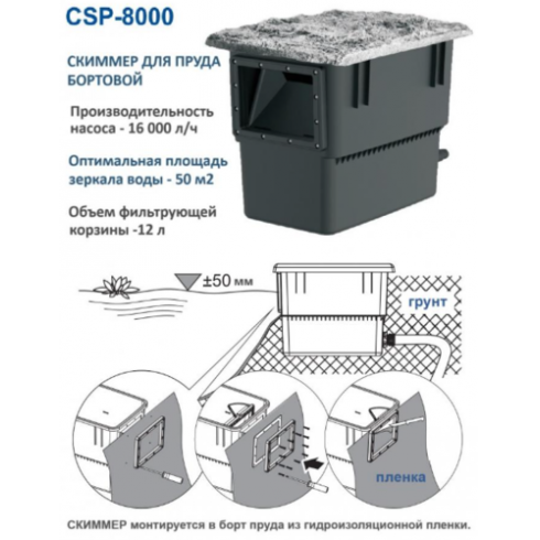Скиммер береговой для пруда Oase CSP-8000 (насос 16000 л/ч)