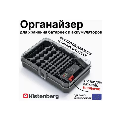 Органайзер Kistenberg Battery Box (с тестером для батареек)